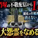 将門塚の不敬配信から1カ月　関東の台風被害でも消えない「三大怨霊をなめるな」