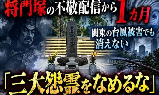 将門塚の不敬配信から1カ月　関東の台風被害でも消えない「三大怨霊をなめるな」