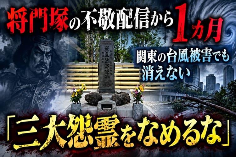 将門塚 日本三大怨霊 災害