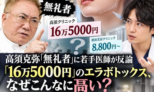 高須克弥「無礼者」で波紋。エラボトックス16万5000円と8800円、美容業界の異常な価格差の謎