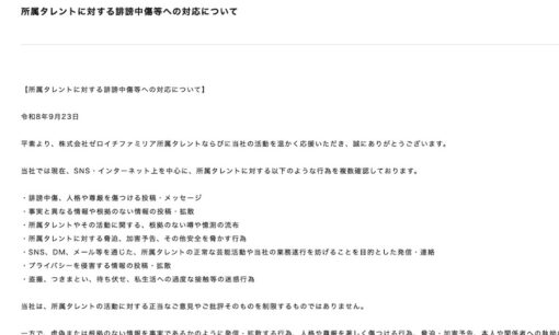 「盗撮」「待ち伏せ」「加害予告」まで…ゼロイチファミリアが警告、所属タレントに何が起きている？