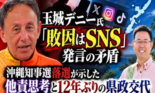 玉城デニー氏「敗因はSNS」発言の矛盾　沖縄知事選落選が示した他責思考と12年ぶりの県政交代