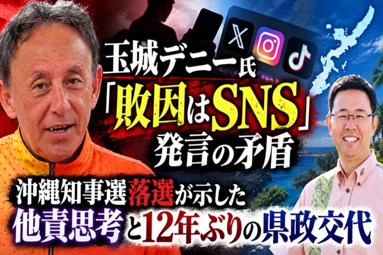 玉城デニー　沖縄知事選　落選　SNS