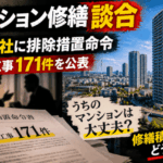 マンション修繕談合、38社に排除措置命令　対象工事171件を公表 うちは大丈夫？ 修繕積立金はどうなる