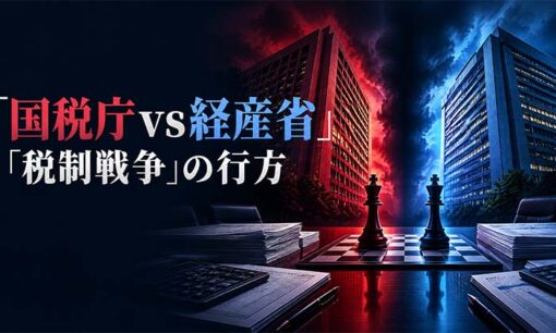 国税庁vs経産省「税制戦争」の行方  多くの中小企業が税金の支払いで事業承継ができない国へ一直線？