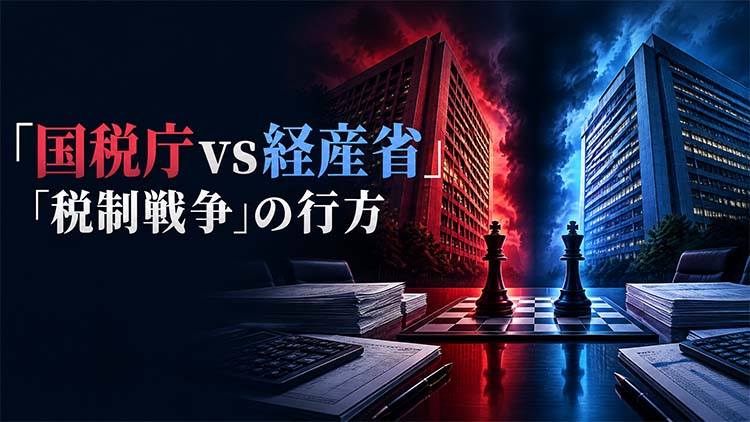 国税庁VS経産省