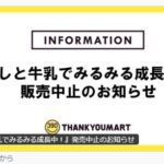 サンキューマート「推しと牛乳でみるみる成長中！」予約開始当日に発売中止 M!LK連想の指摘に賛否