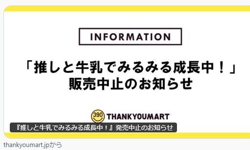 サンキューマート「推しと牛乳でみるみる成長中！」予約開始当日に発売中止 M!LK連想の指摘に賛否