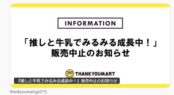 サンキューマート、販売中止のお知らせ