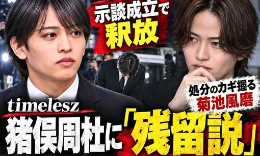 timelesz猪俣周杜にまさかの残留説　菊池風磨は猪俣周杜を救うのか
