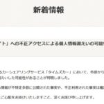 タイムズカー退会済利用者含む660万件情報漏えい、運転免許証画像も パーク24グループの管理体制は