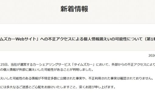タイムズカー退会済利用者含む660万件情報漏えい、運転免許証画像も パーク24グループの管理体制は