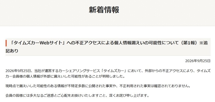 タイムズカー情報漏えいのお知らせ