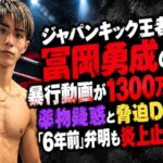 ジャパンキック王者・冨岡勇成の暴行動画が1300万再生　薬物疑惑と脅迫DMで「6年前」弁明も炎上止まらず