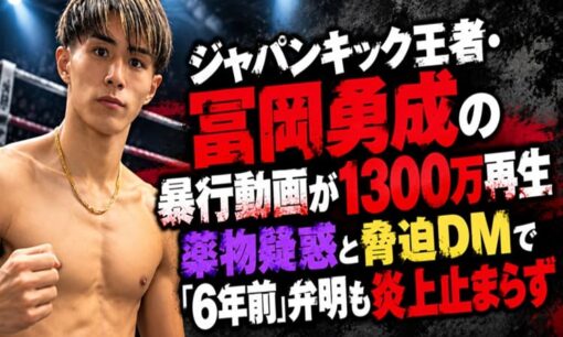 ジャパンキック王者・冨岡勇成の暴行動画が1300万再生　薬物疑惑と脅迫DMで「6年前」弁明も炎上止まらず