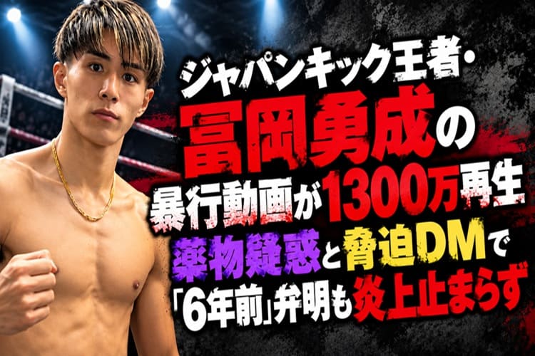 冨岡勇誠 ジャパンキック王者 暴行動画
