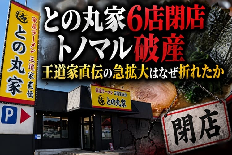 との丸家　破産　王道家　