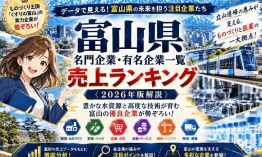 富山県名門企業・有名企業一覧　売上ランキング〈2026年版解説〉