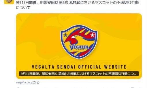 ベガルタ仙台マスコット ベガッ太札幌戦でヒグマ巡る不適切行為 翌日に公式謝罪 ファンは擁護と苦言に割れる