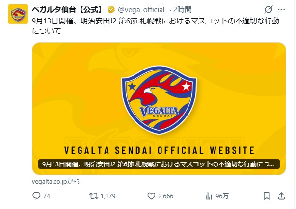 ベガルタ仙台　公式が謝罪