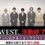 WEST.活動終了、ファンに広がるショックとパニック　発表から終了まで残り1週間