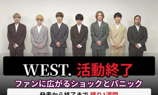 WEST.活動終了、ファンに広がるショックとパニック　発表から終了まで残り1週間