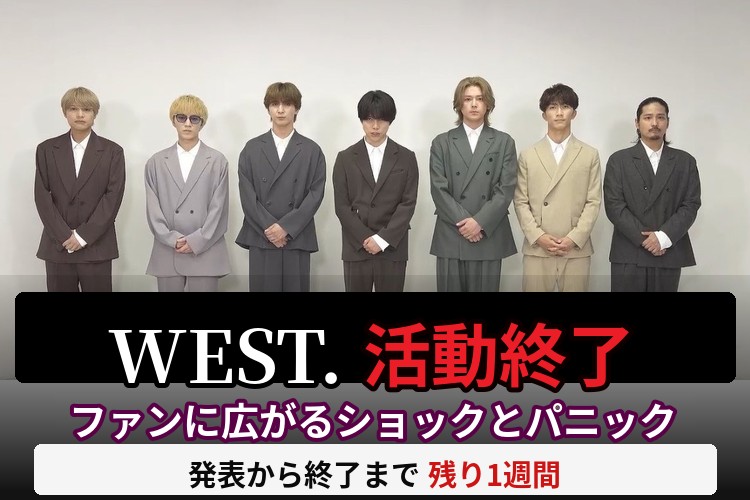 WEST.　活動終了　解散