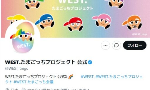 WEST.活動終了で「たまごっちプロジェクト」も幕　完成を待たず終わった一年に、ファンから感謝の声