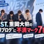 WEST.重岡大毅に「どの口が言ってんだ」批判殺到 謝罪ブログの不満マーク異例の7割超