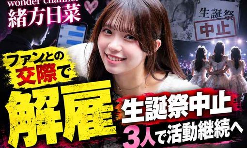 ファンと交際でクビ！ wonder channel緒方日菜、生誕祭も中止で公言通り「特別な誕生日」に