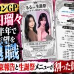 ミスコンGP山田瑠々、新卒半年で第一志望を退職　花束報告と生誕祭メニューが割った賛否