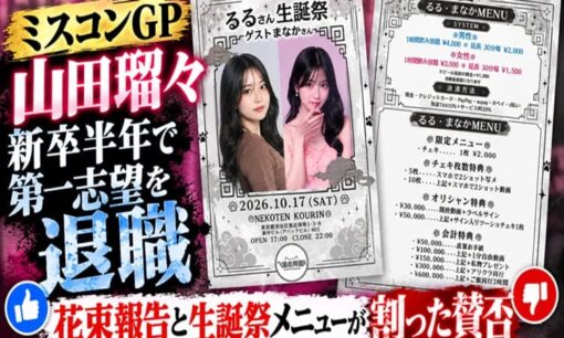 ミスコンGP山田瑠々、新卒半年で第一志望を退職　花束報告と生誕祭メニューが割った賛否