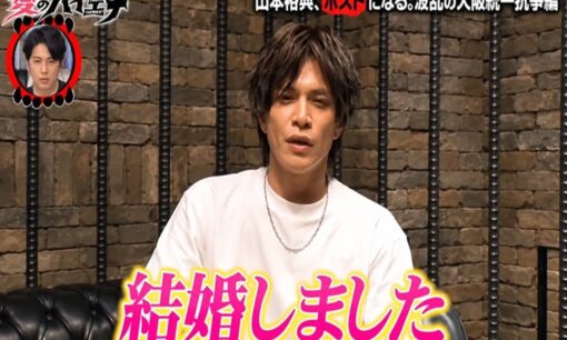 山本裕典「メディア報告は最初で最後」38歳の結婚発表、2017年契約終了からホスト企画までの9年
