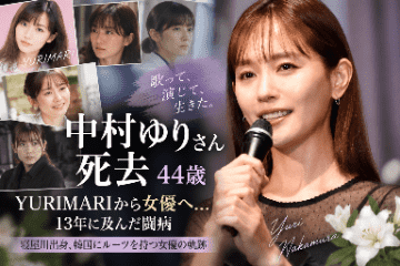 中村ゆりさん死去、44歳　「7月の連絡が最後」スガシカオも絶句…YURIMARIから女優へ