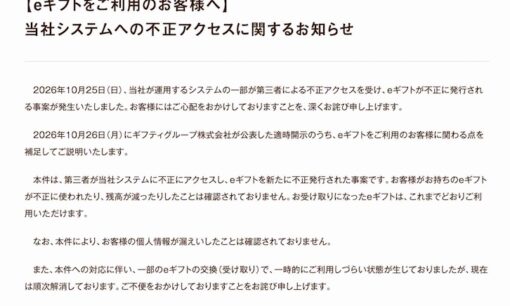 ギフティで5億5000万円分の電子ギフトを不正発行　勝手にギフト券が作られる異常事態、利用者への影響は？