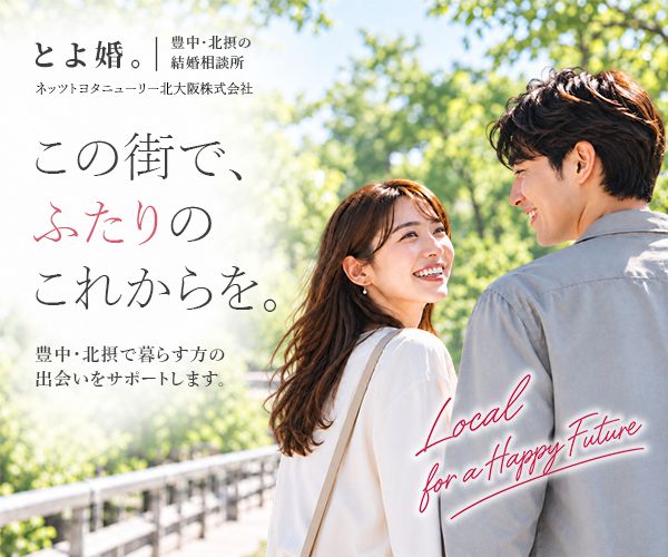 「とよ婚。」