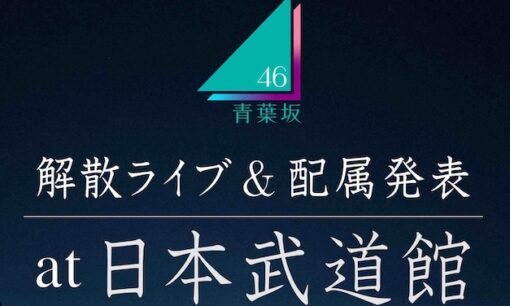 まだメンバーもいないのに「解散ライブ」決定　青葉坂46はなぜ“1年で終わる”のか