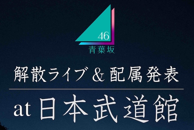 青葉坂46