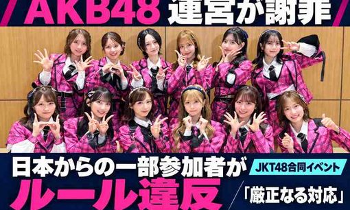 AKB48運営が謝罪　インドネシアでのJKT48とのイベントで日本からの来場者がルール違反「厳正なる対応」