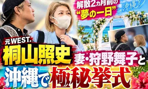 WEST. 桐山照史＆元バレー代表 狩野舞子夫妻、沖縄極秘挙式が発覚！解散2カ月前の「配慮」に皮肉も