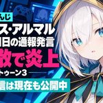 にじさんじVTuberアルス・アルマル、スプラ3配信での「通報」発言で炎上　最新アーカイブ非公開も、元動画は公開中