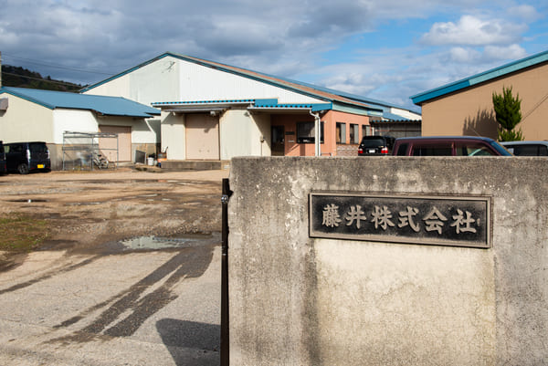 藤井株式会社