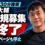 「1日30分睡眠」堀大輔、ついに新規募集終了　16万5000円講座の申込ページも停止　訴訟の動きも