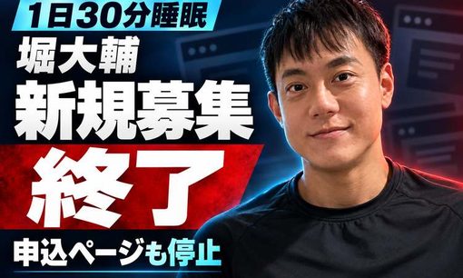 「1日30分睡眠」堀大輔、ついに新規募集終了　16万5000円講座の申込ページも停止　訴訟の動きも