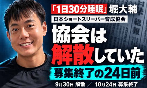 「30分睡眠」堀大輔の協会、新規募集終了の24日前に解散していた　官報に本人の名