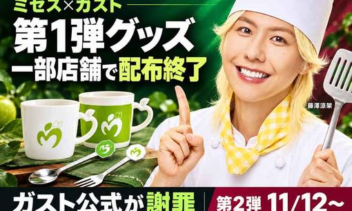ミセス×ガスト、開始4日目に謝罪　一部店舗で配布終了も「電話での問い合わせは控えて」　第2弾は11月12日から
