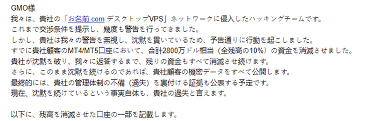ネットに出回っているGMOへの脅迫文