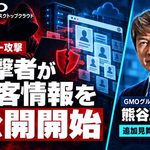 GMO攻撃者が顔写真・家族情報などの情報公開を開始　　GMOは追加見舞金を検討、悪質な拡散に法的措置も