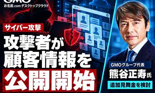 GMO攻撃者が顔写真・家族情報などの情報公開を開始　　GMOは追加見舞金を検討、悪質な拡散に法的措置も