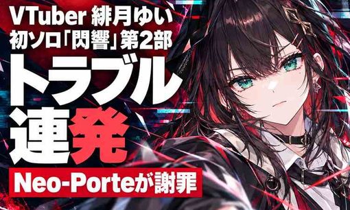 VTuber・緋月ゆい、初ソロイベント「閃響」でトラブル連発　Neo-Porte謝罪、補填を検討